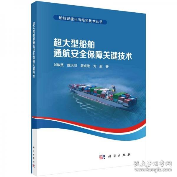 超大型船舶通航安全保障關鍵技術(shù)
