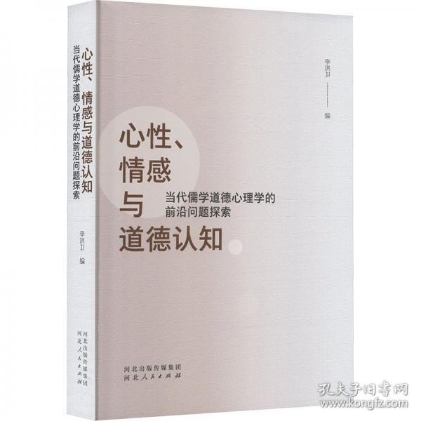 心性、情感与道德认知 当代儒学道德心理学的前沿问题探索