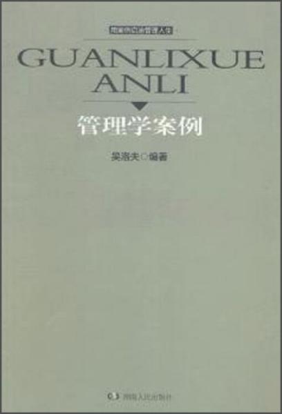 管理學(xué)案例