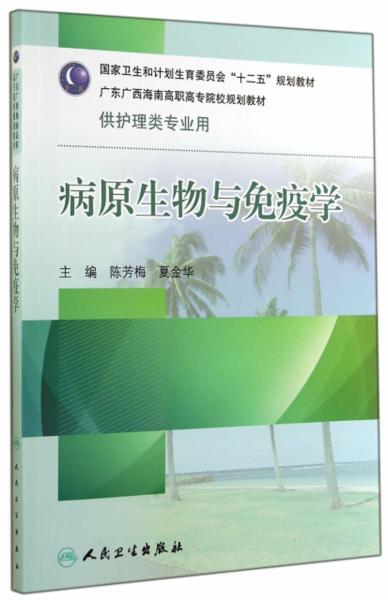 病原生物與免疫學(xué)