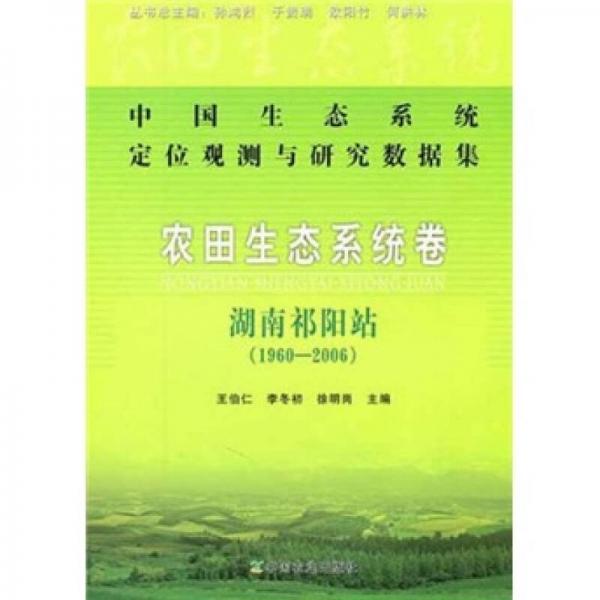 中国生态系统定位观测与研究数据集（农田生态系统卷）：湖南祁阳站（1960-2006）