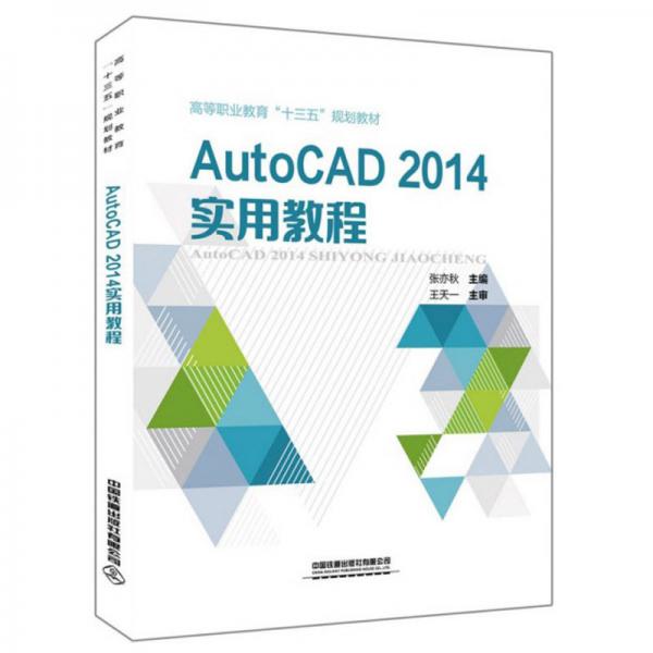 AutoCAD2014實用教程
