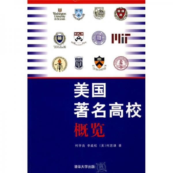 美國著名高校概覽