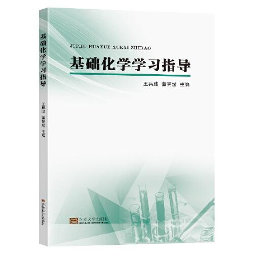 基礎(chǔ)化學(xué)學(xué)習(xí)指導(dǎo)