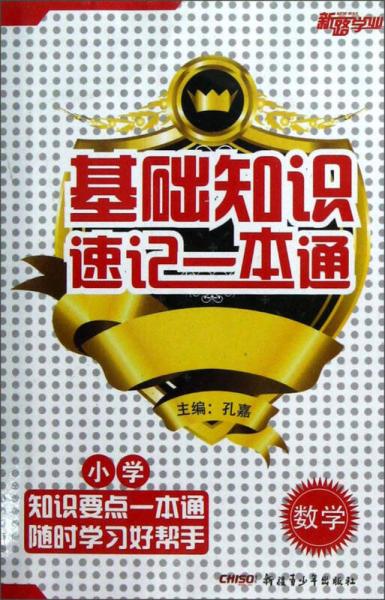新路學(xué)業(yè)·基礎(chǔ)知識(shí)速記一本通：小學(xué)數(shù)學(xué)
