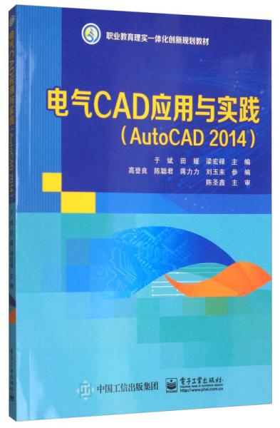 电气CAD应用与实践（AUTOCAD 2014）