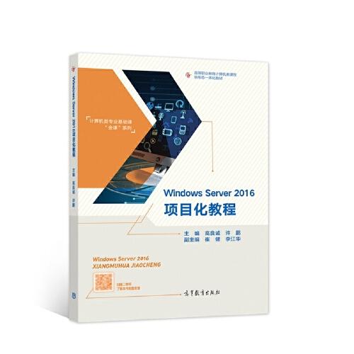 Windows Server 2016项目化教程