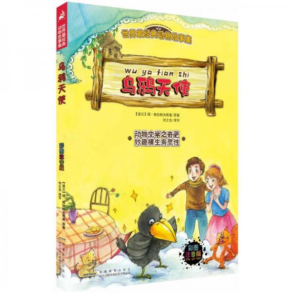 世界最經(jīng)典動(dòng)物故事集：烏鴉天使（彩圖注音版）