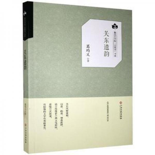 關(guān)東遺韻 外國名人傳記名人名言 葛均義 新華正版