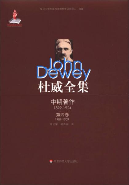 杜威全集·中期著作·第4卷（1907—1909）