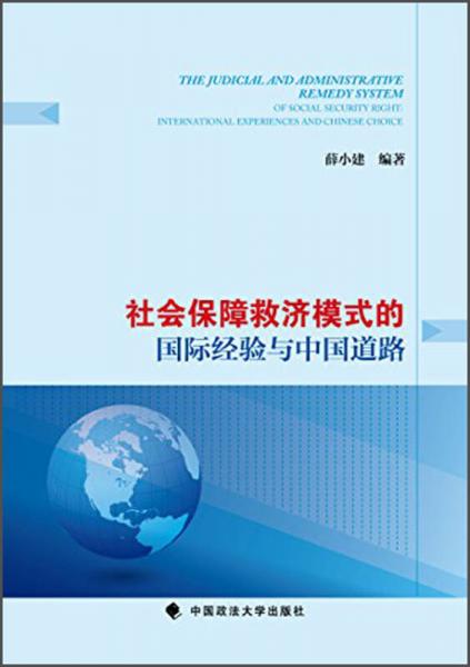 社会保障救济模式的国际经验与中国道路