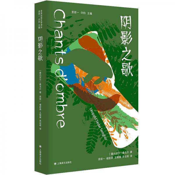 陰影之歌（非洲法語(yǔ)文學(xué)譯叢）