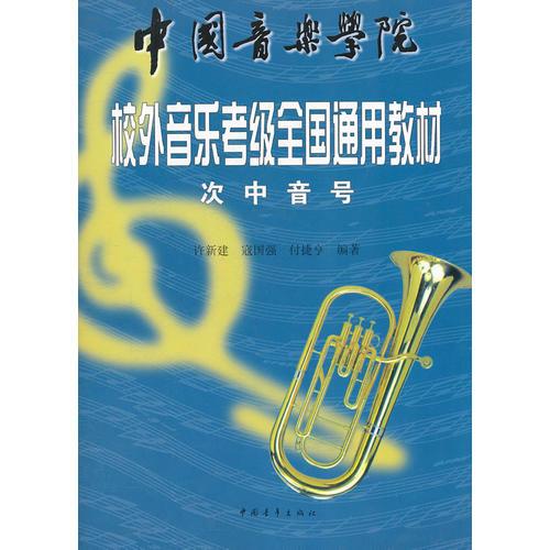 中國音樂學院社會藝術水平考級全國通用教材 次中音號
