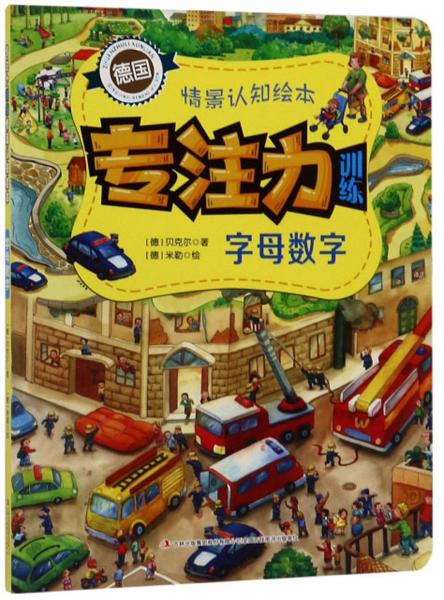 字母數(shù)字/專注力訓練情景認知繪本