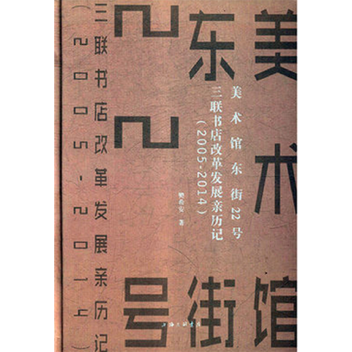 美術(shù)館東街22號：三聯(lián)書店改革發(fā)展親歷記