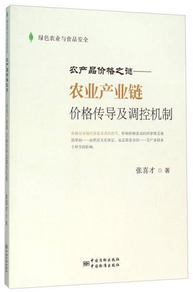 农产品价格之谜 农业产业链价格传导及调控机制