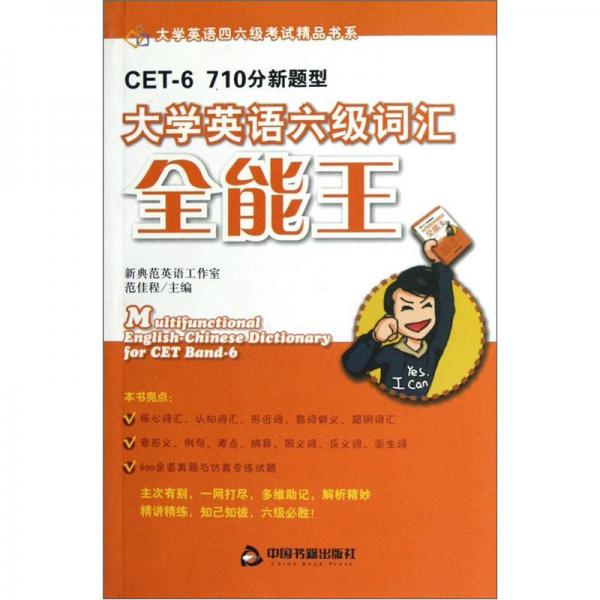 大學英語四六級考試精品書系：大學英語六級詞匯全能王（710分新題型）