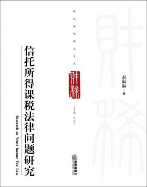 财税法学研究文丛：信托所得课税法律问题研究