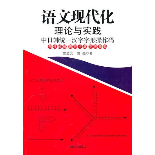 語(yǔ)文現(xiàn)代化理論與實(shí)踐：中日韓統(tǒng)一漢字字形操作碼