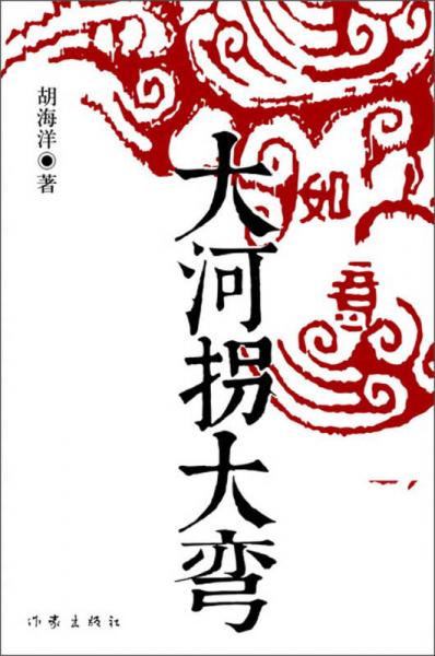 大河拐大彎