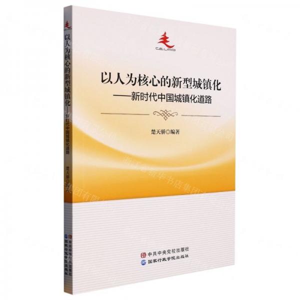 以人为核心的新型城镇化--新时代中国城镇化道路