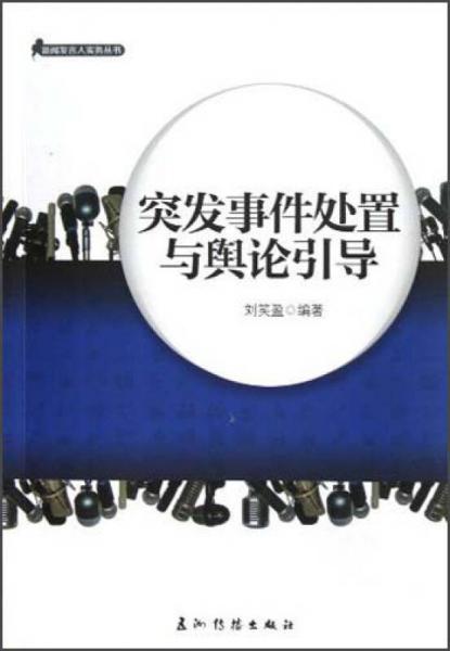 新聞發(fā)言人實務(wù)叢書：突發(fā)事件處置與輿論引導(dǎo)