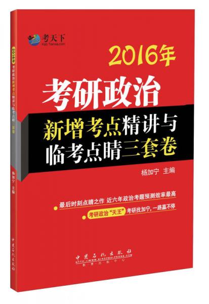2016年考研政治新增考点精讲与临考点睛三套卷