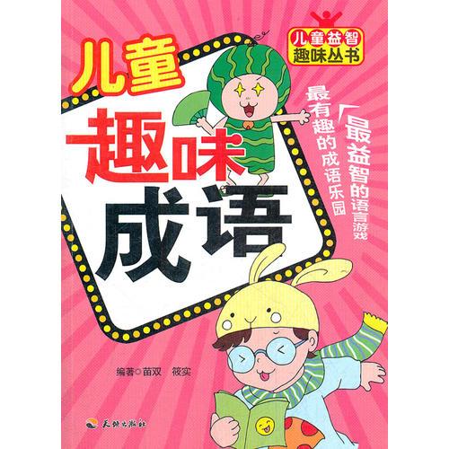 兒童趣味成語