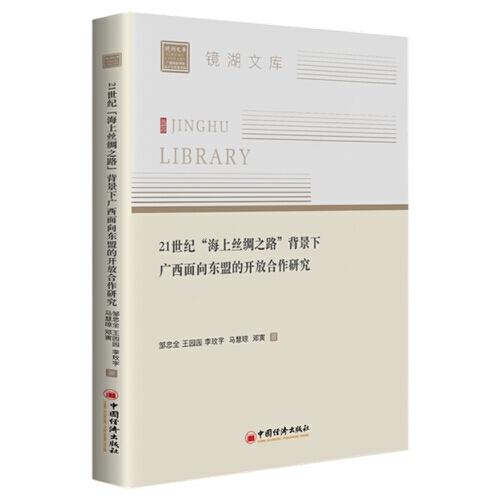 21世紀(jì)“海上絲綢之路”背景下廣西面向東盟的開放合作研究