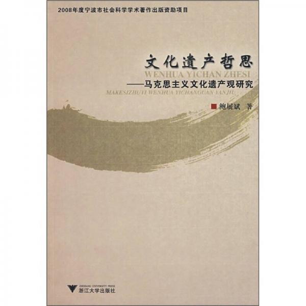 文化遺產(chǎn)哲思