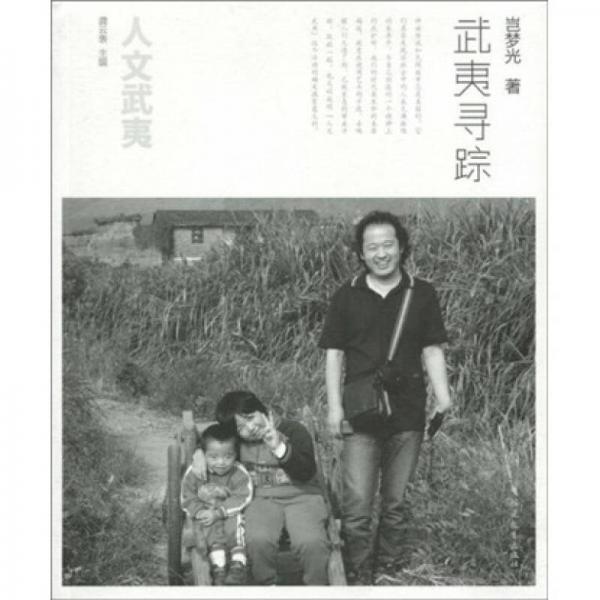人文武夷：武夷尋蹤