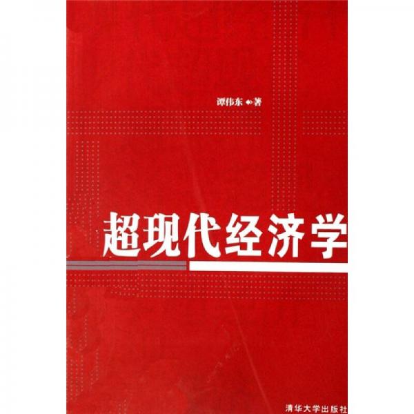 超現(xiàn)代經(jīng)濟(jì)學(xué)