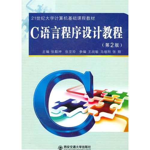 C語言程序設計教程