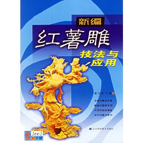 新編紅薯雕技法與應(yīng)用
