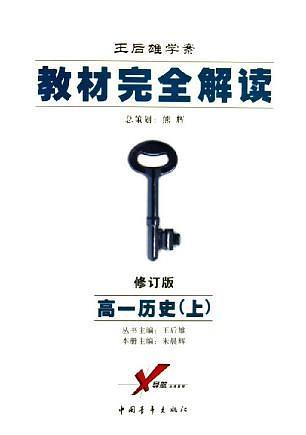 教材完全解讀. 高一歷史．上