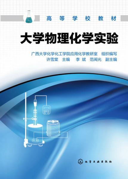 大學(xué)物理化學(xué)實(shí)驗(yàn)(許雪棠)