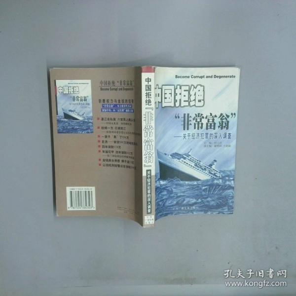 中國(guó)拒絕“非常富翁”:關(guān)于經(jīng)濟(jì)犯罪的深入調(diào)查
