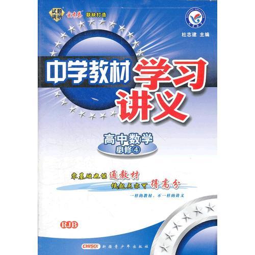 中学教材学习讲义 高中必修4 数学 RJB 人教版B版（2012年8月印刷）