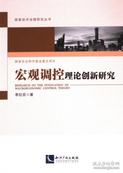 宏觀調(diào)控理論創(chuàng)新研究