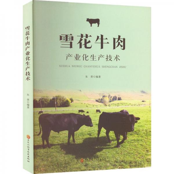 雪花牛肉產(chǎn)業(yè)化生產(chǎn)技術(shù)