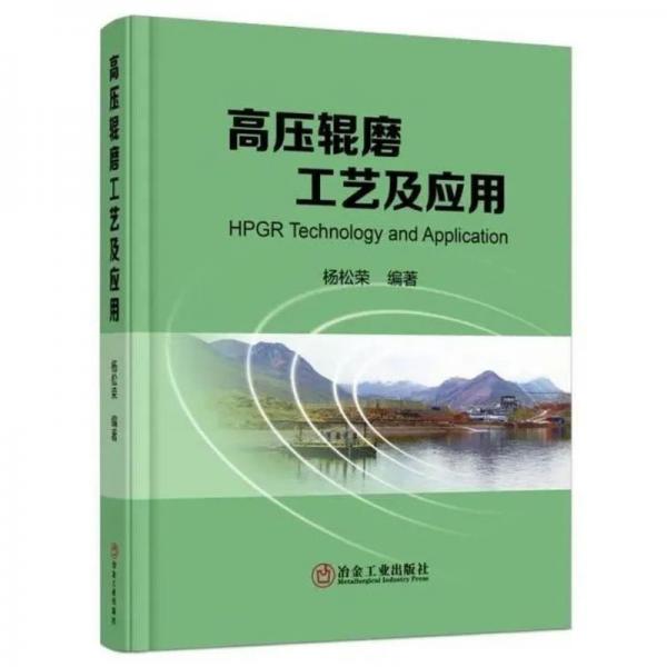高壓輥磨工藝及應(yīng)用