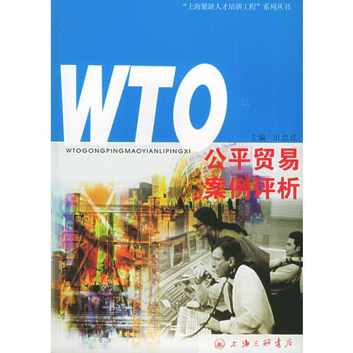 WTO公平貿(mào)易案例評(píng)析——上海緊缺人才培訓(xùn)工程系列叢書(shū)