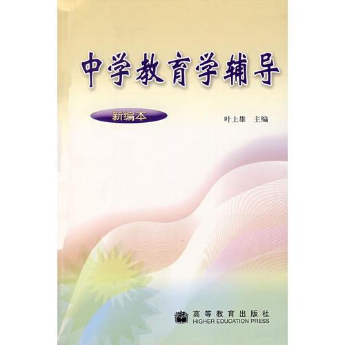 中學(xué)教育學(xué)輔導(dǎo)（新編本）