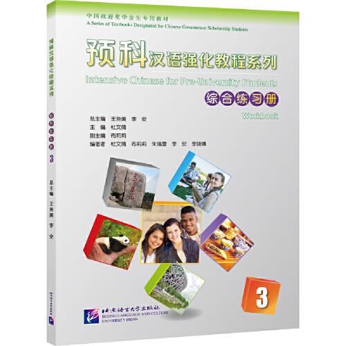预科汉语强化教程系列 综合练习册3