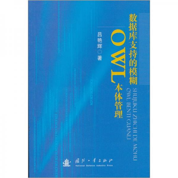 數(shù)據(jù)庫支持的模糊OWL本體管理