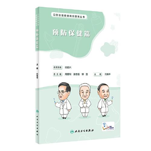 口腔自我保健視頻漫畫叢書·預(yù)防保健篇
