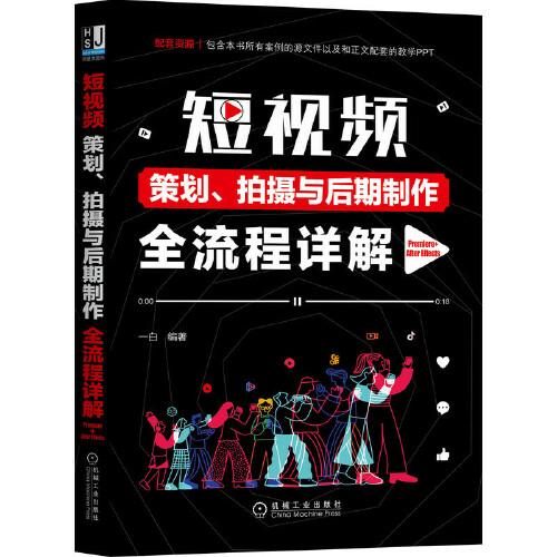 短視頻策劃 拍攝與后期制作全流程詳解（Premiere+After Effects）
