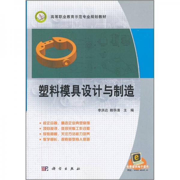 高等職業(yè)教育示范專業(yè)規(guī)劃教材：塑料模具設(shè)計與制造