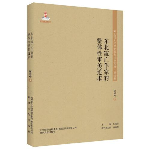 東北流亡文學史料與研究叢書-東北流亡作家的整體性審美追求