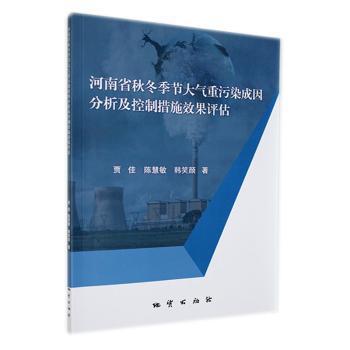河南省秋冬季節(jié)大氣重污染成因分析及控制措施效果評估 環(huán)保 賈佳，陳慧敏，韓笑著 新華正版